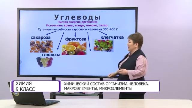 Химия. 9 класс. Химический состав организма человека /12.03.2021/ смотреть онлайн