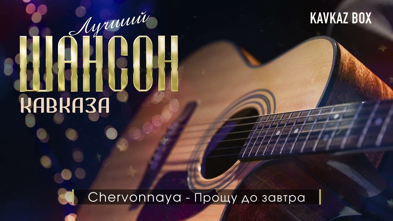 Лучший Шансон Кавказа ✮ Kavkaz Box смотреть онлайн