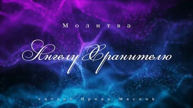 Молитва «Ангелу Хранителю», читает Ирина Мясник смотреть онлайн