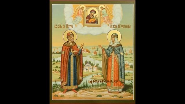 Акафист святым благоверным князю Петру и княгине Февронии, Муромским смотреть онлайн