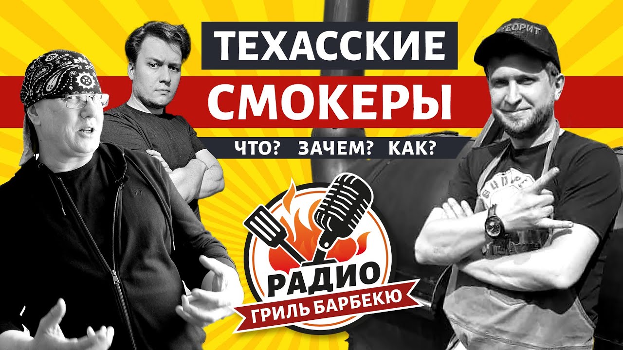Техасские смокеры для новичков - Радио Гриль Барбекю s1e5 - в гостях Александр Благодаров! смотреть онлайн