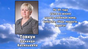 РЕКВИЕМ _ ТОВКУН З.В.
