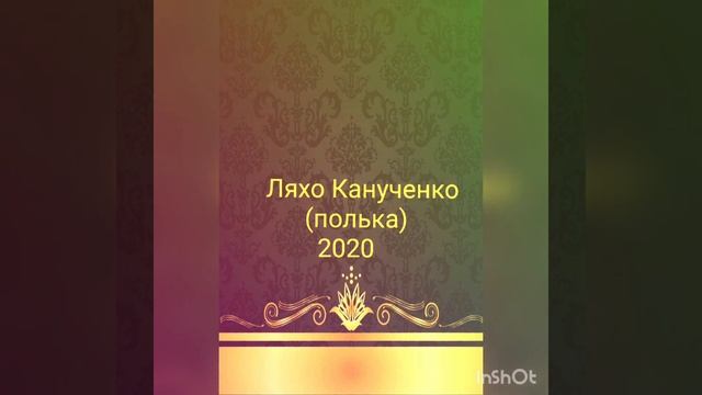 Новая Цыганская полька 2020 Ляхо Канученко смотреть онлайн