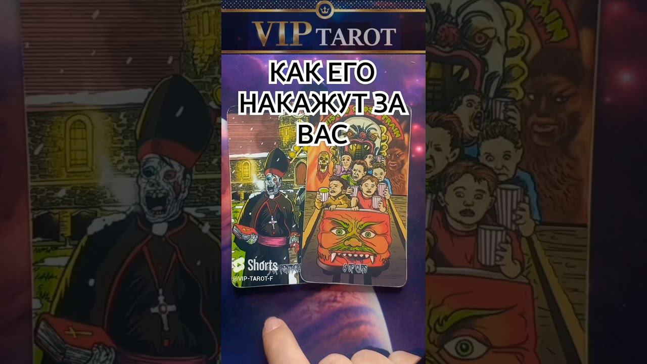КАК ЕГО НАКАЖУТ ЗА ТЕБЯ таро гадание смотреть онлайн
