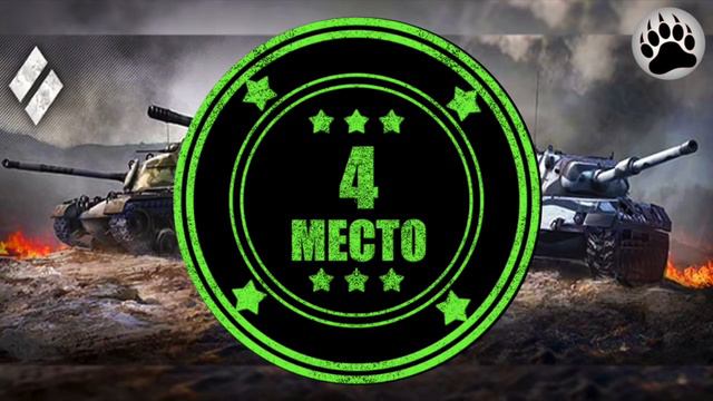 Лучшие из лучших: Рейтинг ст10 в  Wot Blitz