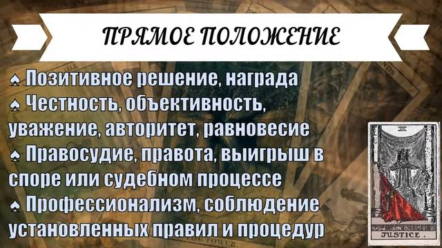 ЗНАЧЕНИЕ КАРТЫ ♠ СПРАВЕДЛИВОСТЬ ♠ СТАРШИЕ АРКАНЫ ♠ ТАРО смотреть онлайн