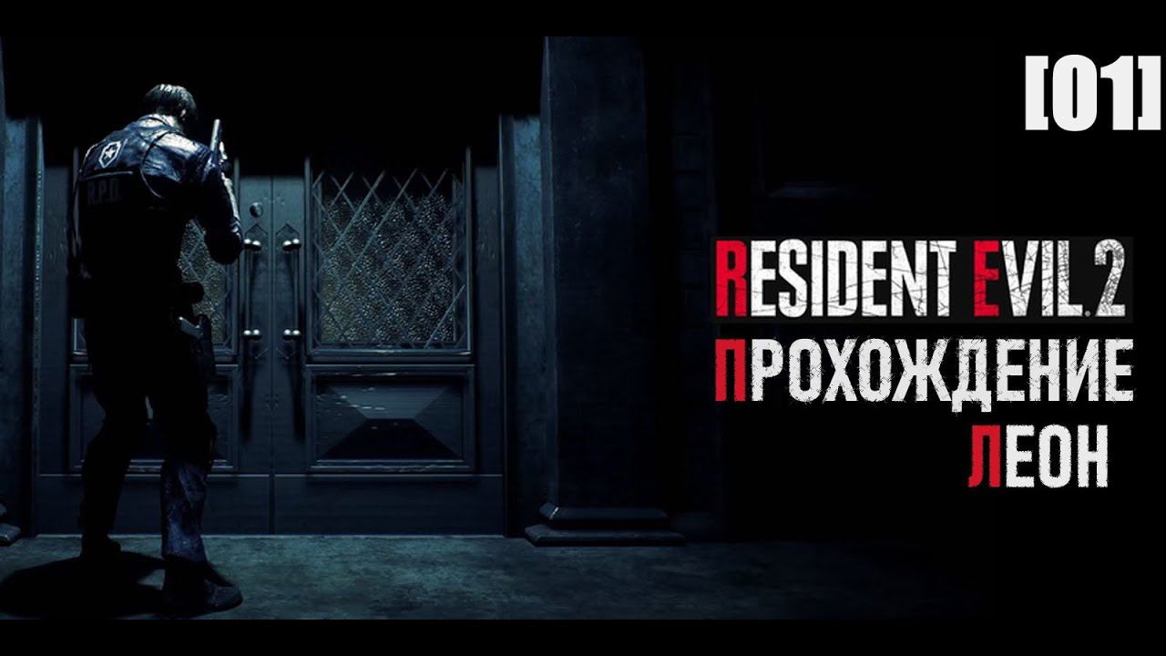 Resident Evil 2 Remake (прохождение за Леона / сценарий 1) [01]