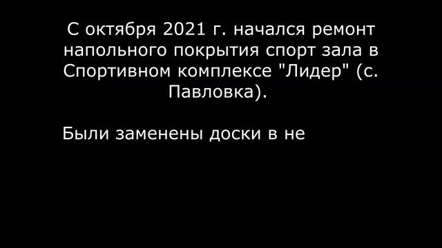 Ремонт пола в спорт зале СК "Лидер" на 869 950 руб смотреть онлайн
