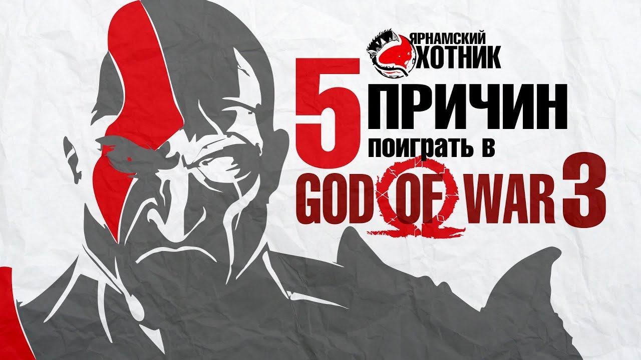 5 Причин поиграть в God Of War 3 Remastered (Обновленная версия) смотреть онлайн