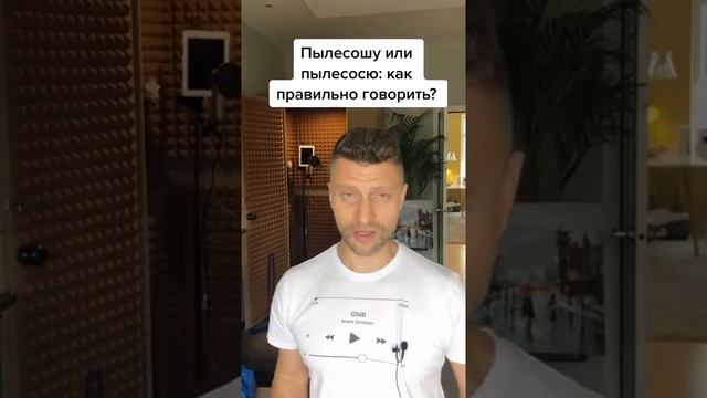 Пылесошу или пылесосю: как правильно говорить по-русски? смотреть онлайн