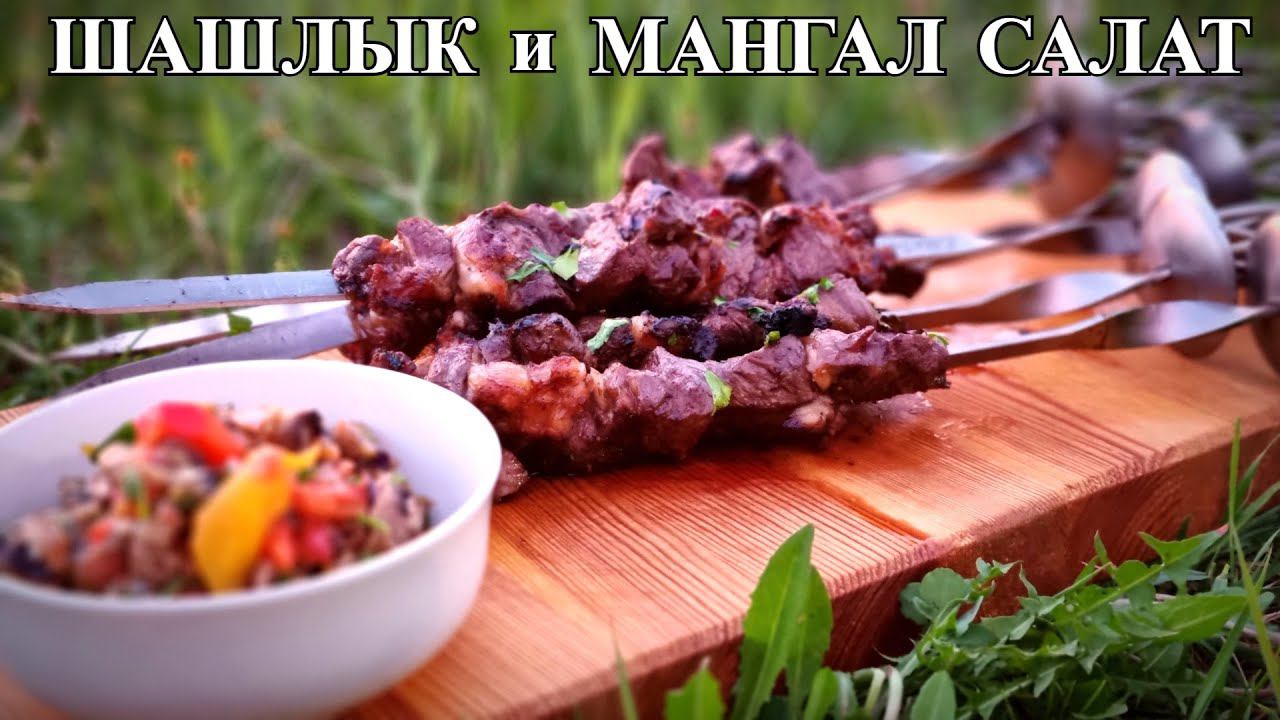 Шашлык из мраморной говядины и мангал салат. Beef kebab смотреть онлайн