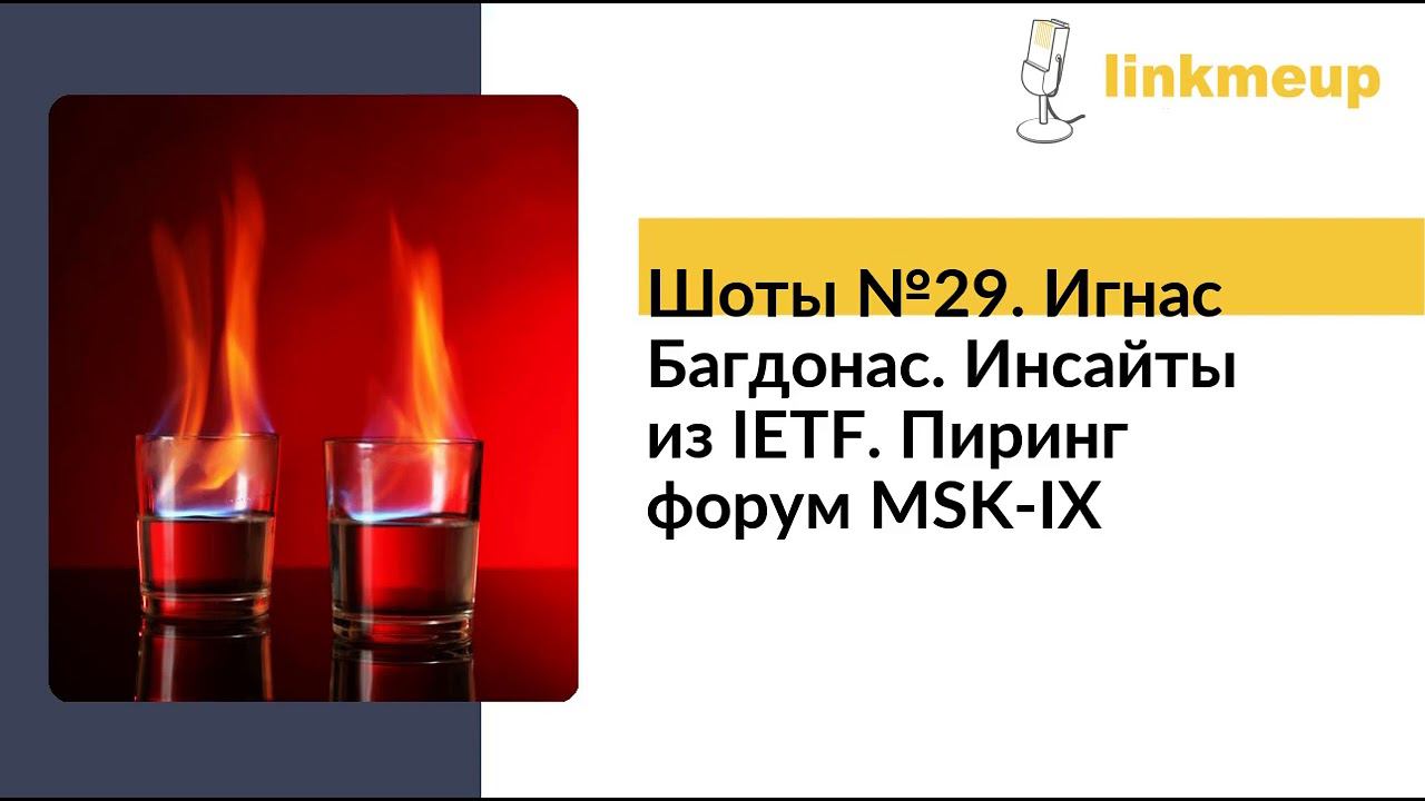 Шоты №29. Игнас Багдонас. Инсайты из IETF. Пиринг форум MSK-IX смотреть онлайн