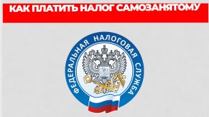 КАК ПЛАТИТЬ НАЛОГ САМОЗАНЯТОМУ