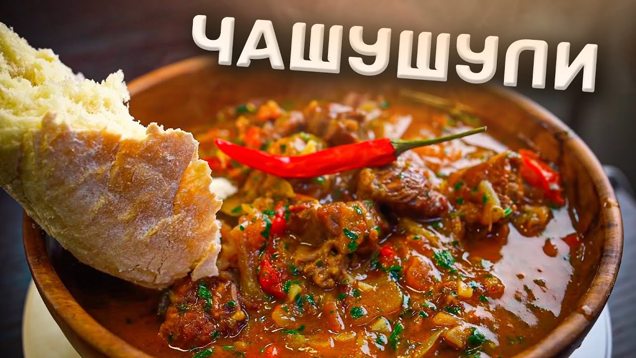 ЧАШУШУЛИ! Лучшее блюдо для запаса смотреть онлайн