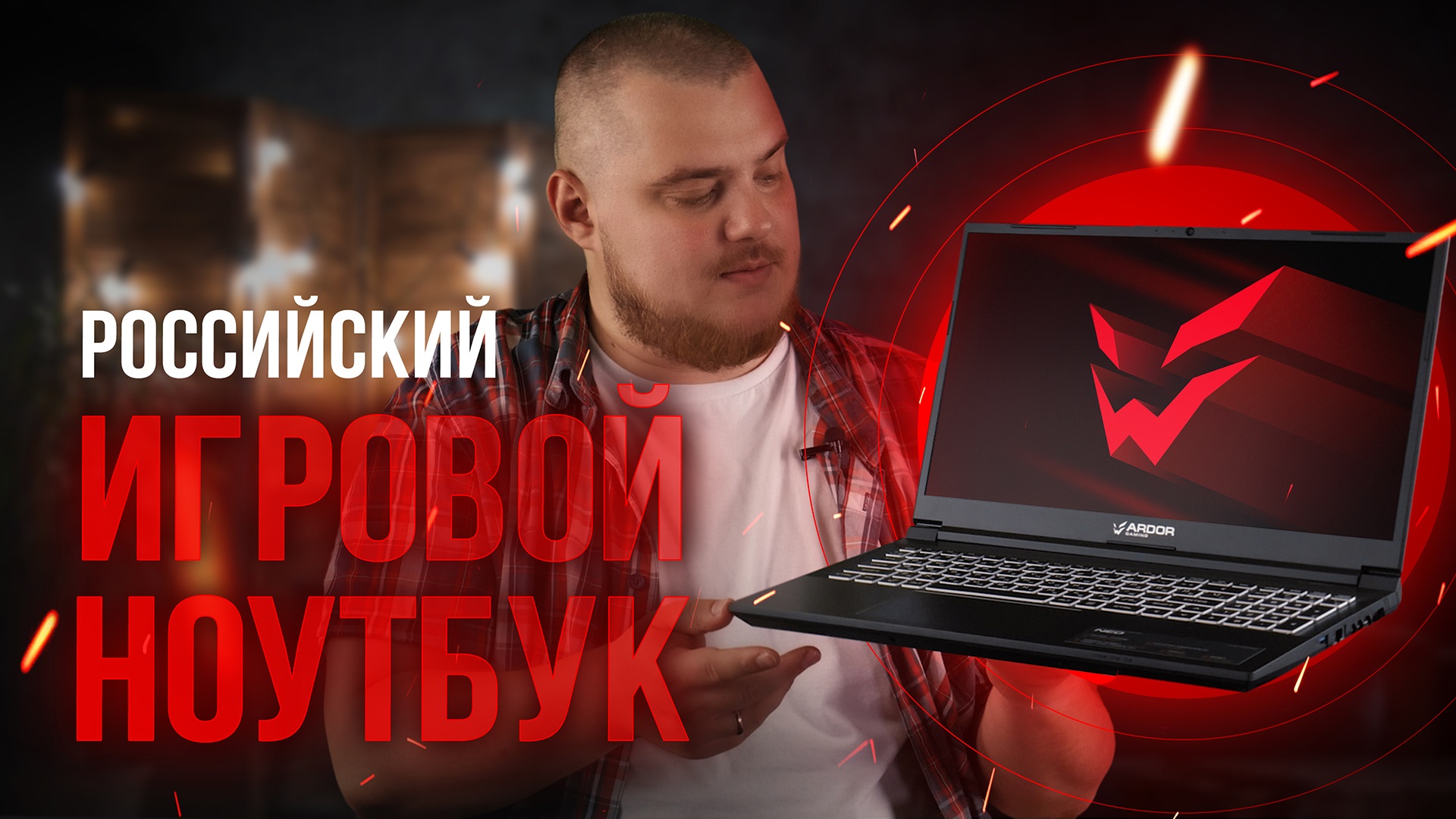 Мощный игровой ноутбук из России | Обзор ARDOR GAMING NEO G15-I7ND206 смотреть онлайн