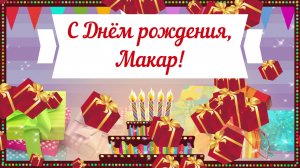 С Днем рождения, Макар! Красивое видео поздравление Макару, музыкальная открытка, плейкаст