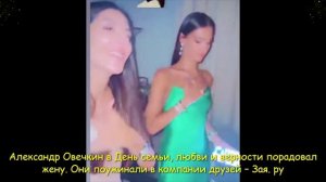 Александр Овечкин с размахом отметил день «Семьи и верности».mp4