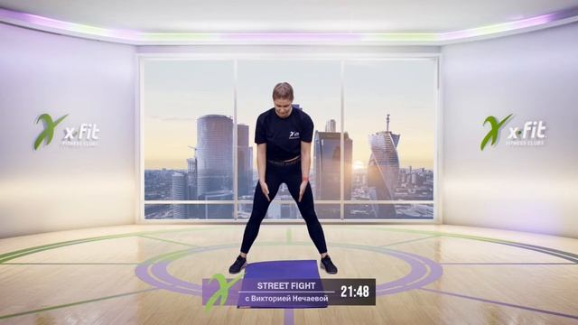 Онлайн-тренировка STREET FIGHT с Викторией Нечаевой / 23 декабря 2020 / X-Fit смотреть онлайн