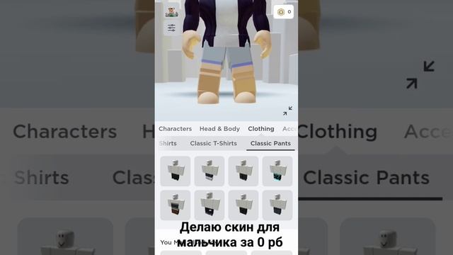 делаю скин для мальчика за 0 рб #роблокс #подпишись смотреть онлайн