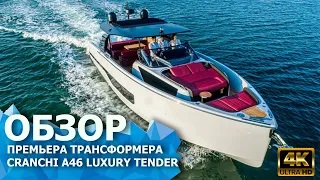 Премьерный обзор CRANCHI A46 LUXURY TENDER на русском языке