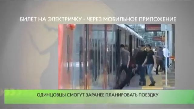 Билет на электричку - через мобильное приложение смотреть онлайн
