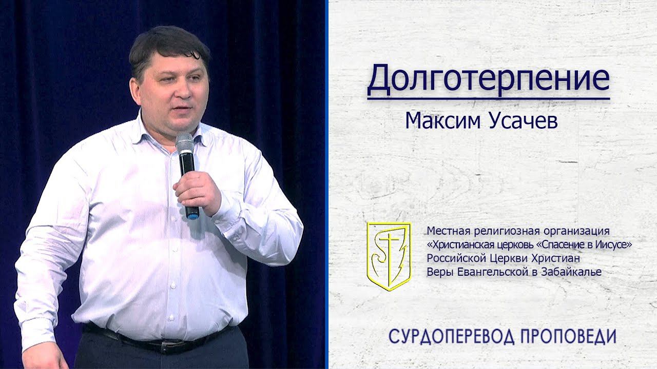 Максим Усачёв "Долготерпение"(16.02.20) смотреть онлайн