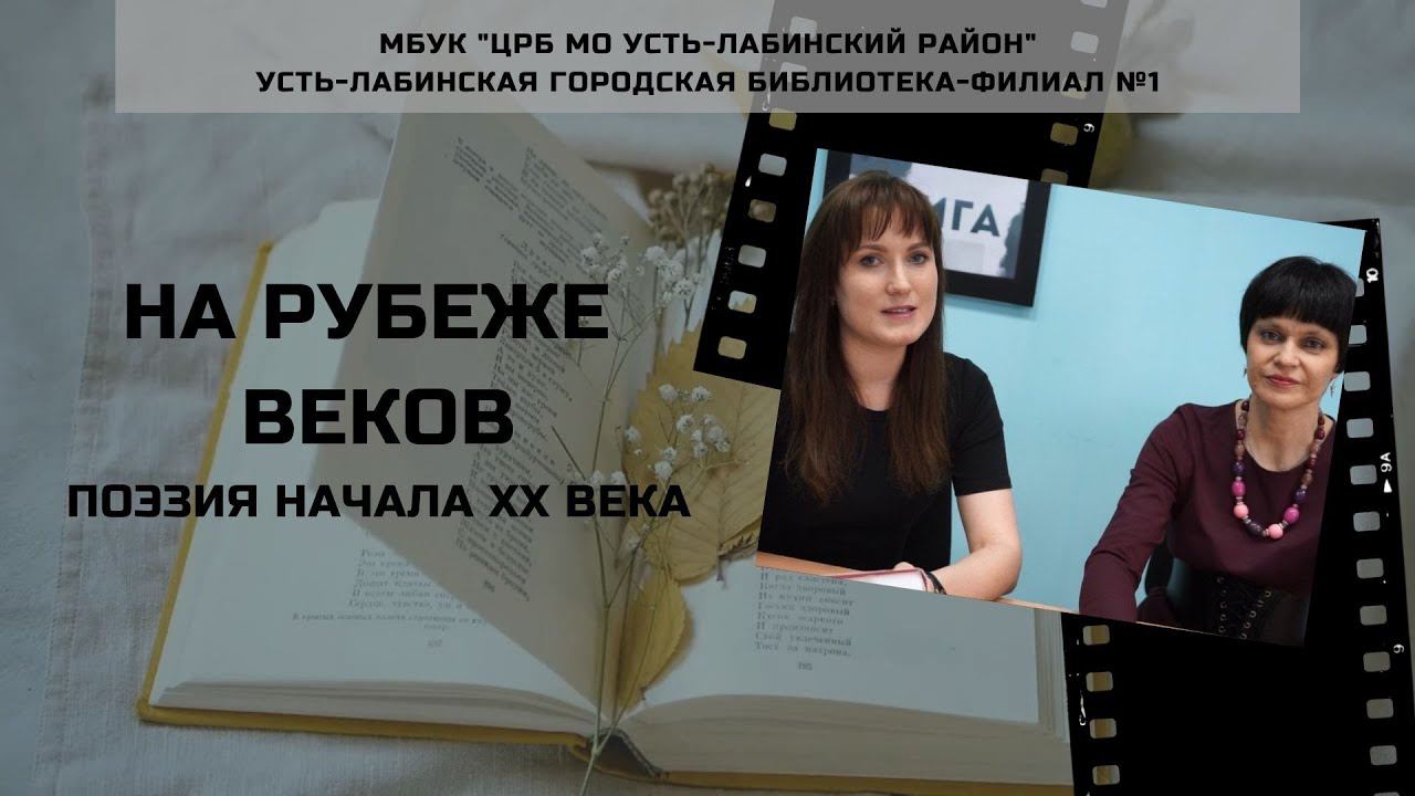 На рубеже веков. Поэзия начала XX века