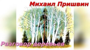 Разговор деревьев.М.Пришвин.