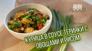 Курица в соусе терияки с овощами и рисом