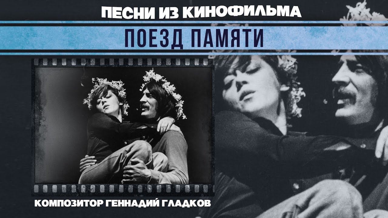 ПОЕЗД ПАМЯТИ | Песни и музыка из кинофильма (Композитор Геннадий Гладков) смотреть онлайн