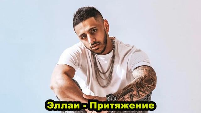 Эллаи - Притяжение | Ellai - Attraction | Audio смотреть онлайн
