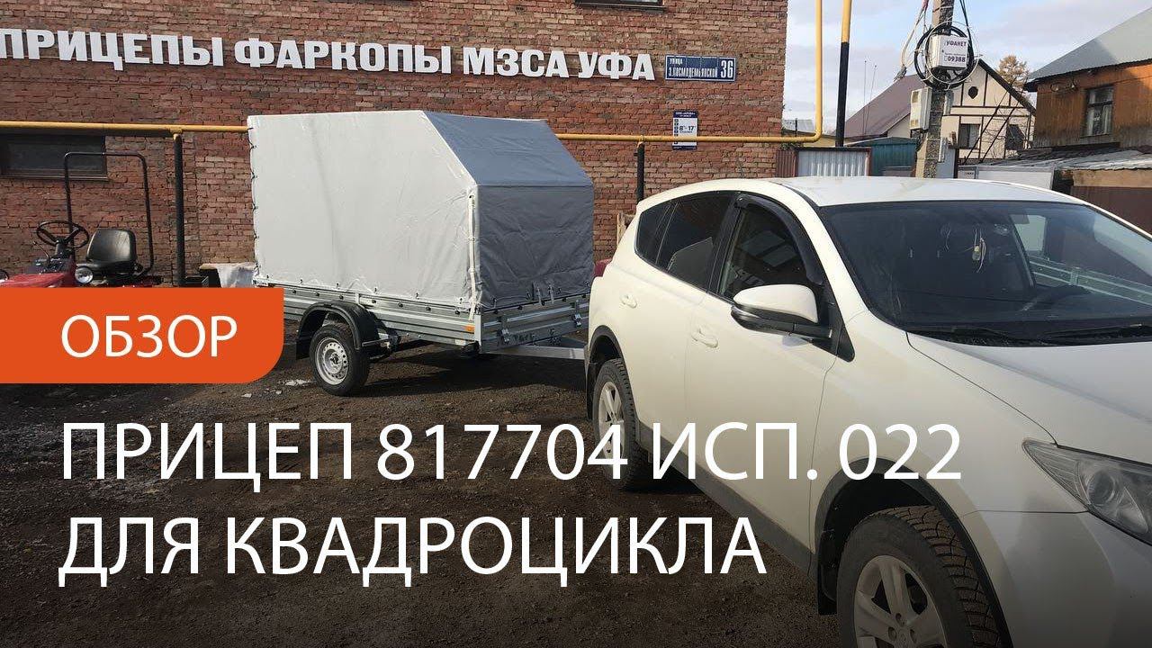 Обзор прицеп легковой МЗСА 817704 исп.022. Уфа, Ижевск, Казань, Набережные Челны, Чебоксары. смотреть онлайн