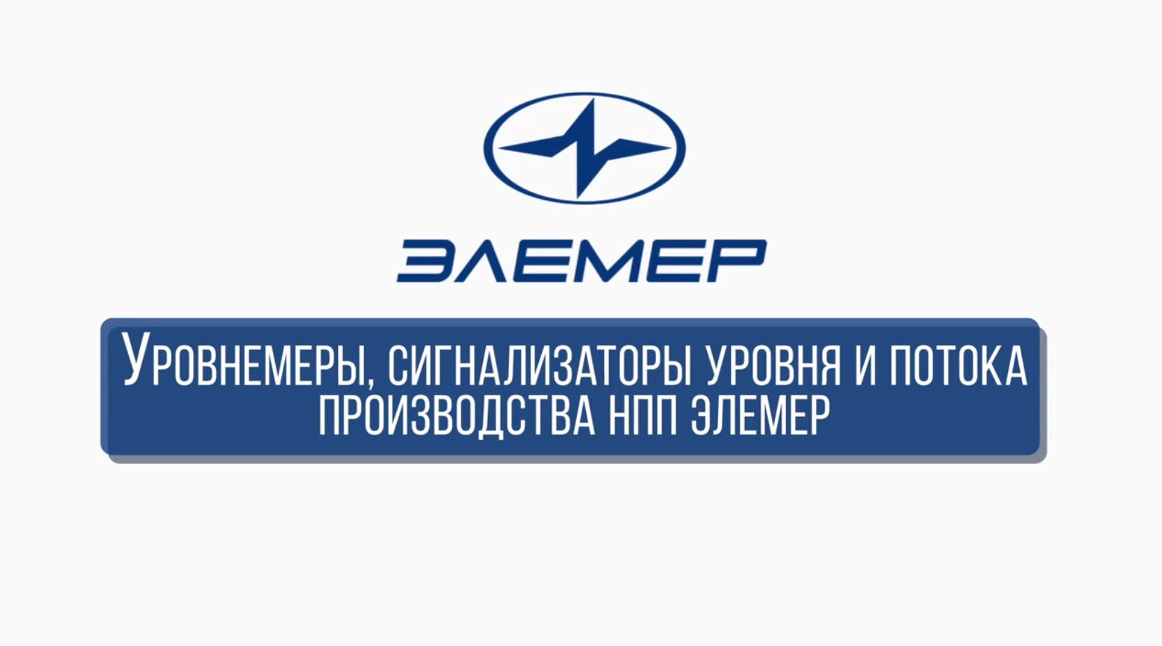 Уровнемеры, сигнализаторы уровня и потока производства НПП «ЭЛЕМЕР».mp4 смотреть онлайн
