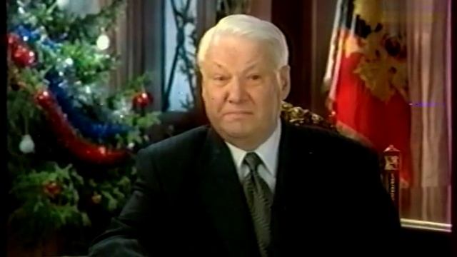 Новогоднее обращение Б.Н.Ельцина 1999 год. смотреть онлайн