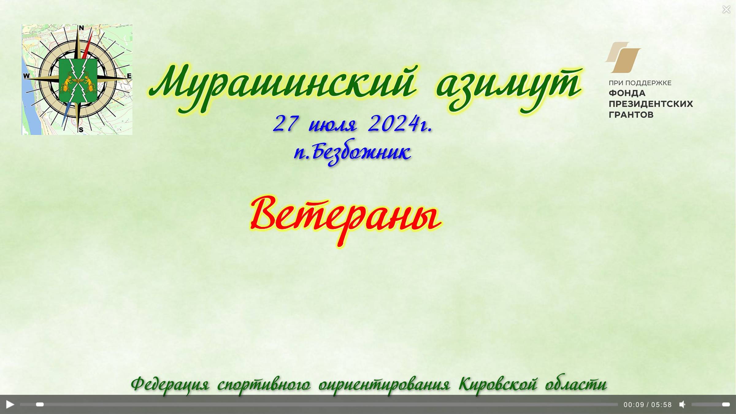 Проект "Мурашинский азимут" реализуется при поддержке фонда Президентских грантов