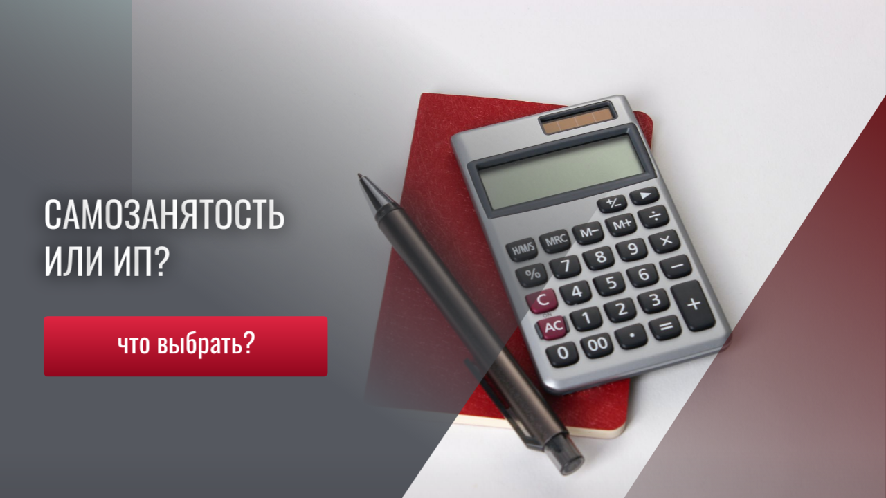 ИП или самозанятость - что выбрать?