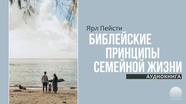 Библейские принципы семейной жизни. Часть 10 смотреть онлайн