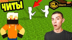ИГРАЮ С ЧИТАМИ НА СЕРВЕРЕ GLENTLAND! ГЛЕНТ В ШОКЕ!/МАЙНКРАФТ!