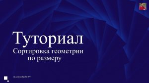 Туториал. Сортировка геометрии по размеру. Ответы на вопросы
