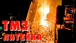 Литейка. Тутаевский моторный завод. Тутаев. ??? Foundry. Tutaevsky Motor Plant.