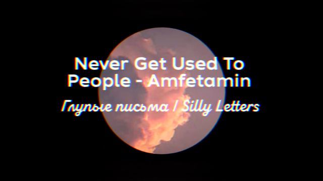 NGUTP - Amfetamin || Глупые письма // Silly Letters || DAYCORE смотреть онлайн