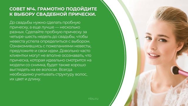 Дистанционный курс обучения «Свадебный стилист» - 6 советов для создания безупречного образа невест смотреть онлайн