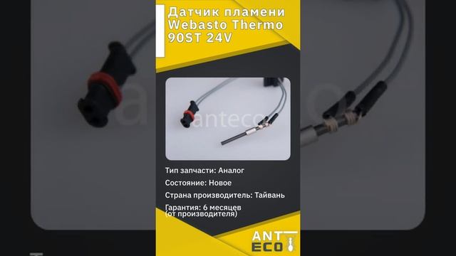 Датчик пламени Webasto Thermo 90ST 24V смотреть онлайн