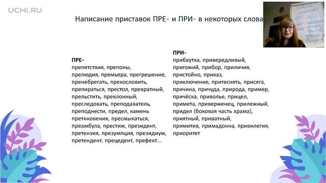 Русский язык 6 класс: гласные в приставках -пре и -при смотреть онлайн