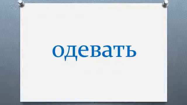Глаголы C2 смотреть онлайн