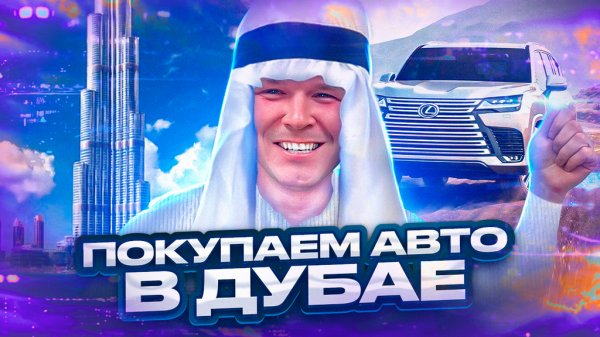 Покупка авто из Дубая? Что нужно знать? EXPERT AUTO Темень