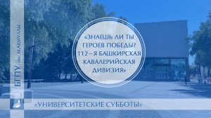 Историко-просветительский проект «Знаешь ли ты Героев Победы?112-я Башкирская кавалерийская дивизия»