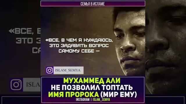Мухаммед Али не позволил топтать имя пророка (мир ему) смотреть онлайн