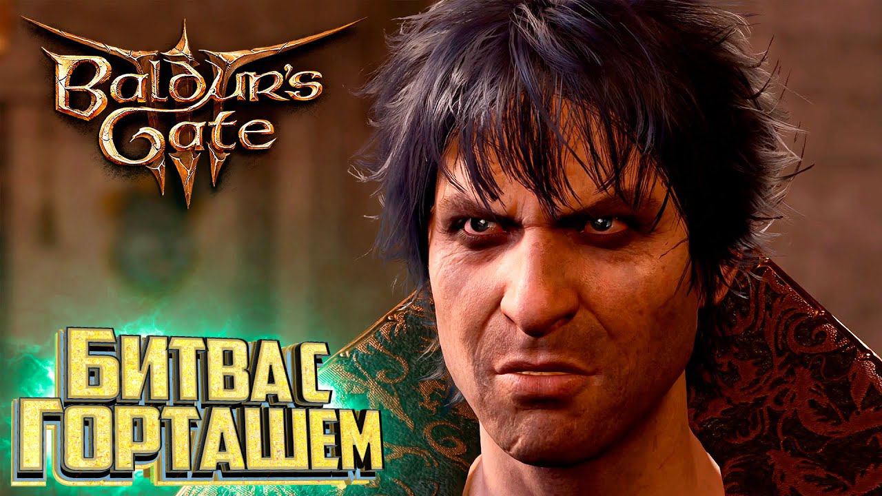 Битва с Горташем и Его Сворой - BALDURS GATE 3 Злое Прохождение #24 смотреть онлайн