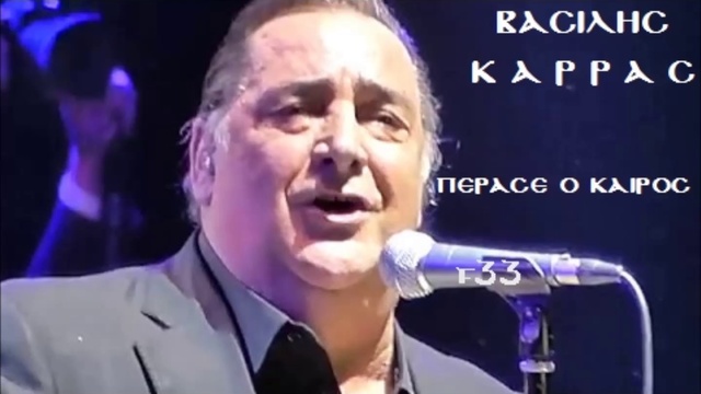 Vasilis Karras-PERASE O KAIROS||ВАСИЛИС КAPPAC-Прошло время